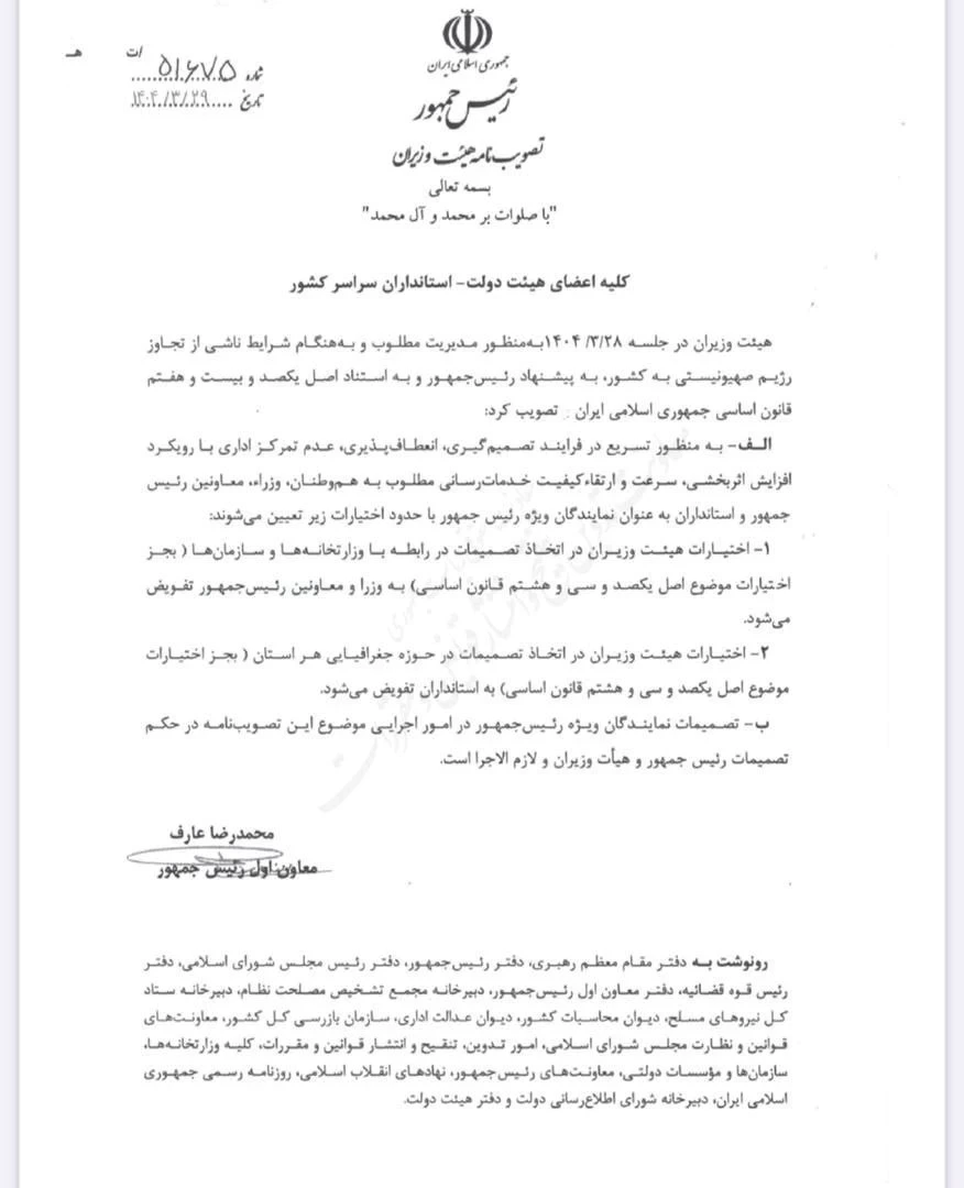 ✅ تصویبنامه مصوب جلسه مورخ ۱۴۰۴/۰۳/۲۸ هیات وزیران به منظور مدیریت شرایط ناشی از تجاوز رژیم صهیونیستی