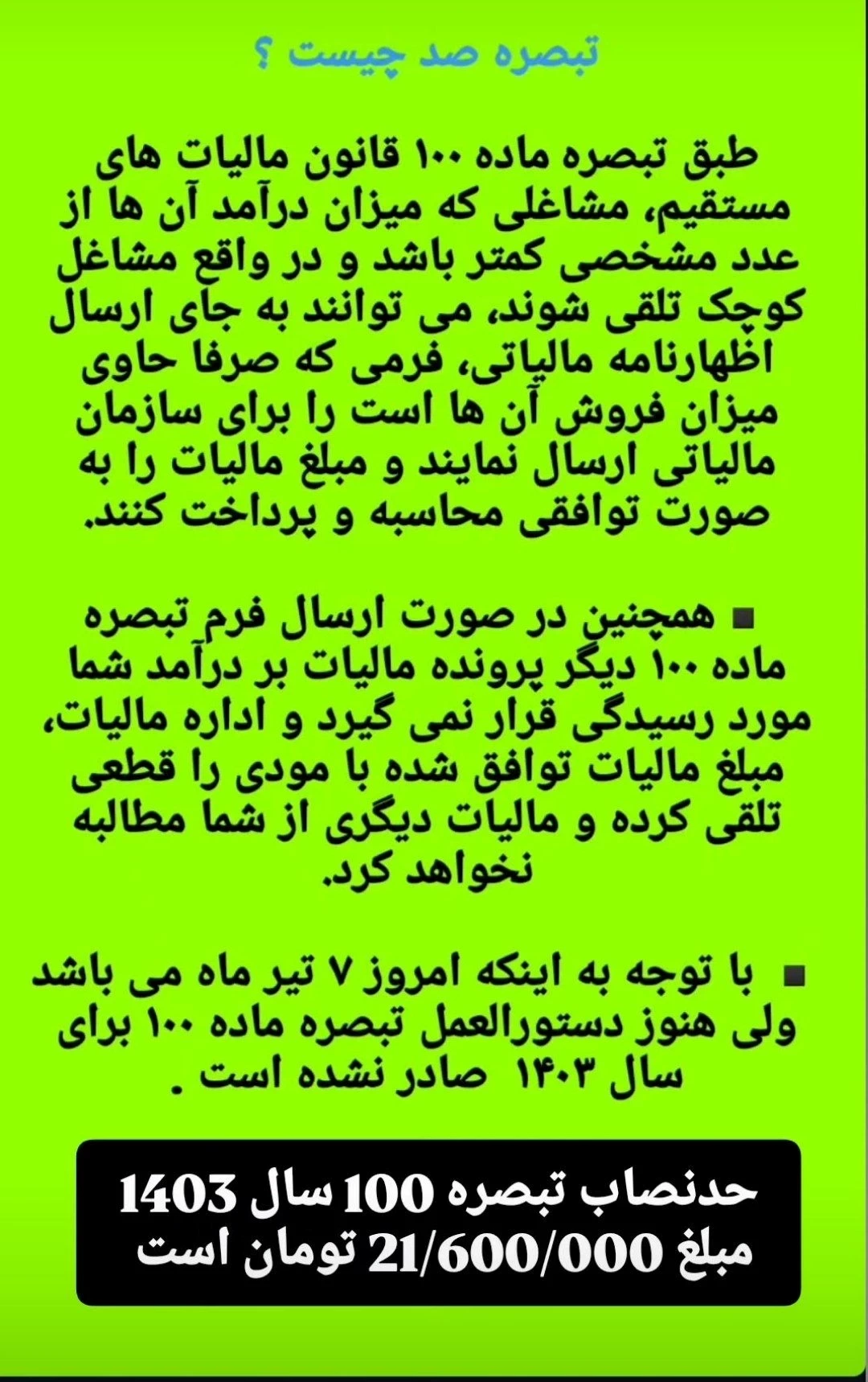 تبصره صد چیست؟