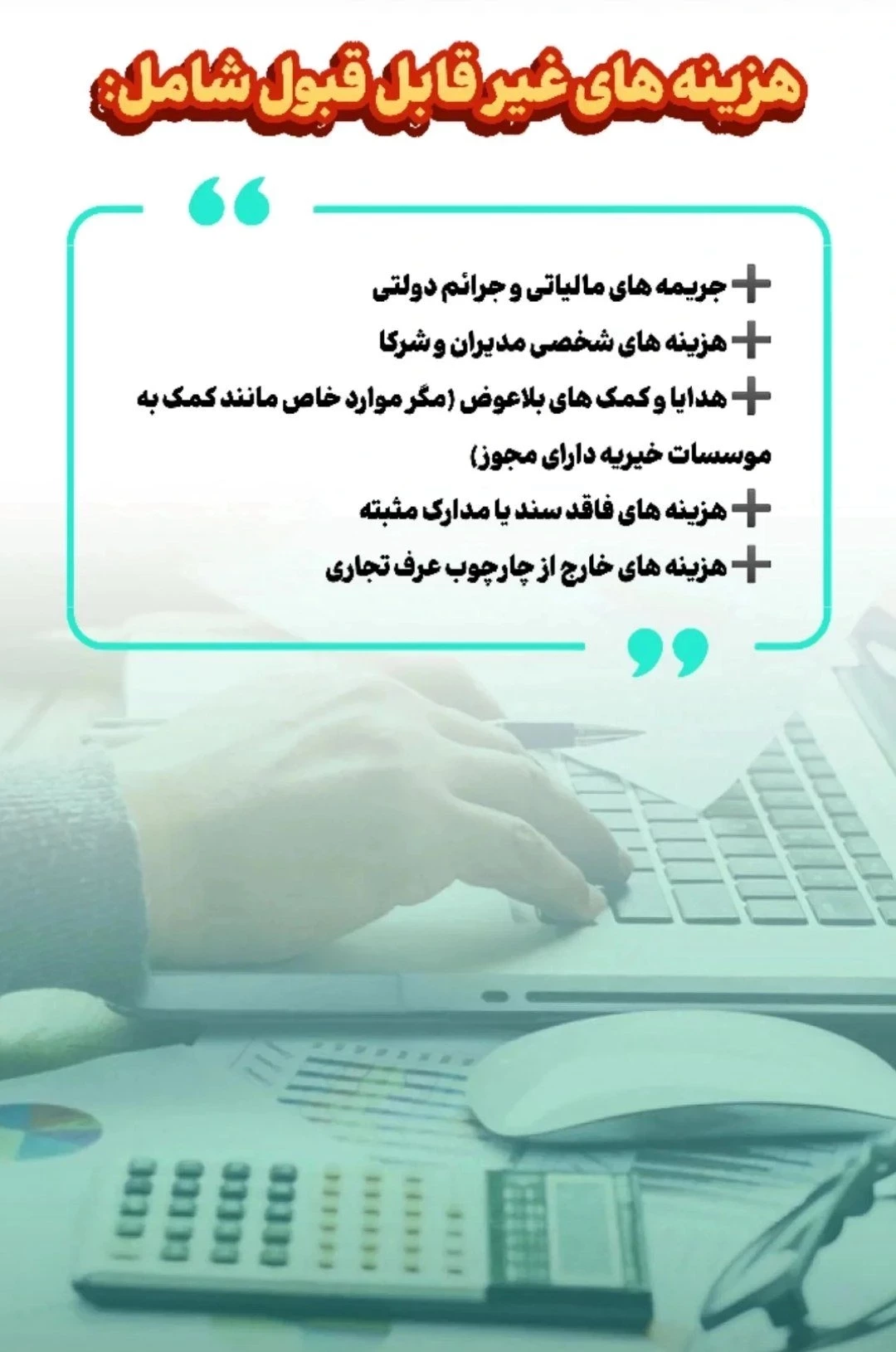 هزینه های که در تنظیم اظهارنامه مورد قبول نیست