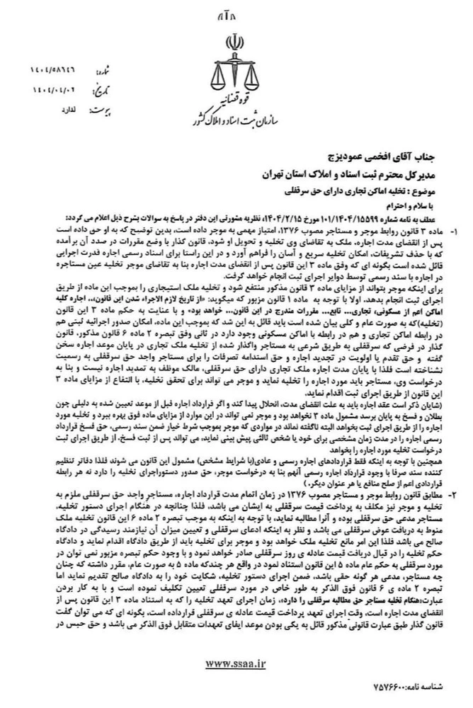 ✍ نامه شماره ١۴۰۴/۵٨۶۴۶ مورخ ١۴۰۴/۰۴/۰٢ مدیرکل دفتر نظارت بر اجرای اسناد رسمی مبنی بر ارائه نظریه مشورتی با موضوع: تخلیه اماکن تجاری دارای حق سرقفلی