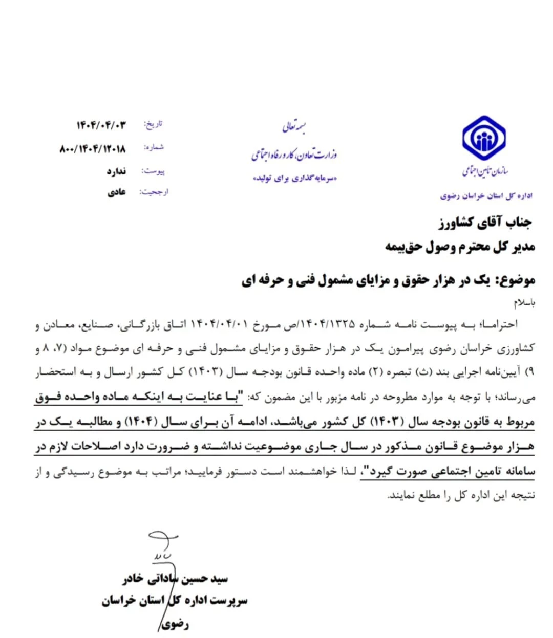 💢نامه اداره کل استان خراسان رضوی با موضوع وصول یک در هزار حقوق و مزایا مشمول فنی و حرفه ای