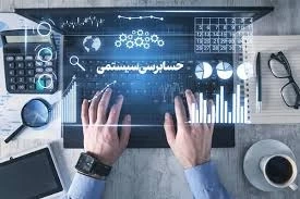 🌐 حسابرسی سیستمی