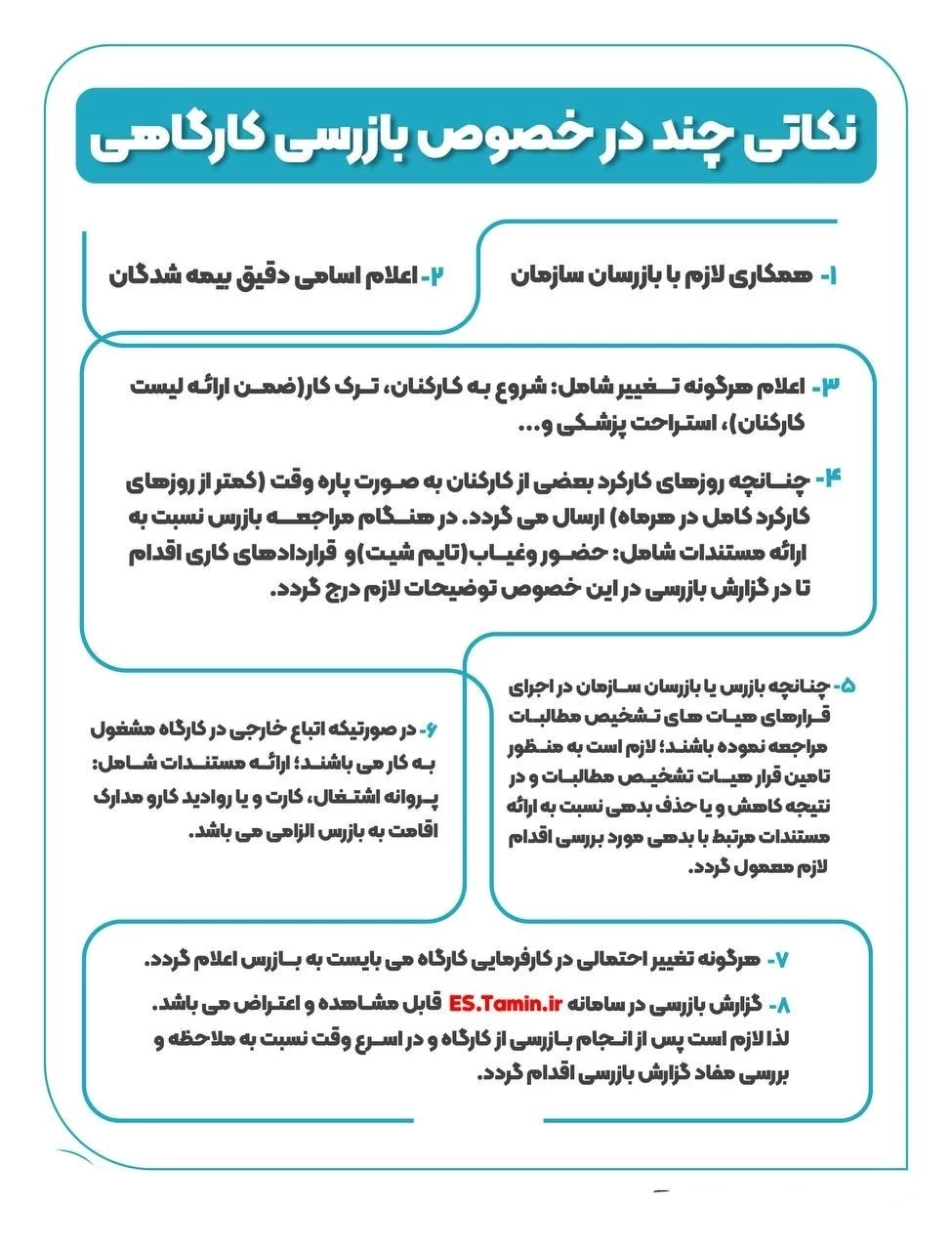 🌐 نکاتی در خصوص”بازرسی کارگاهی”