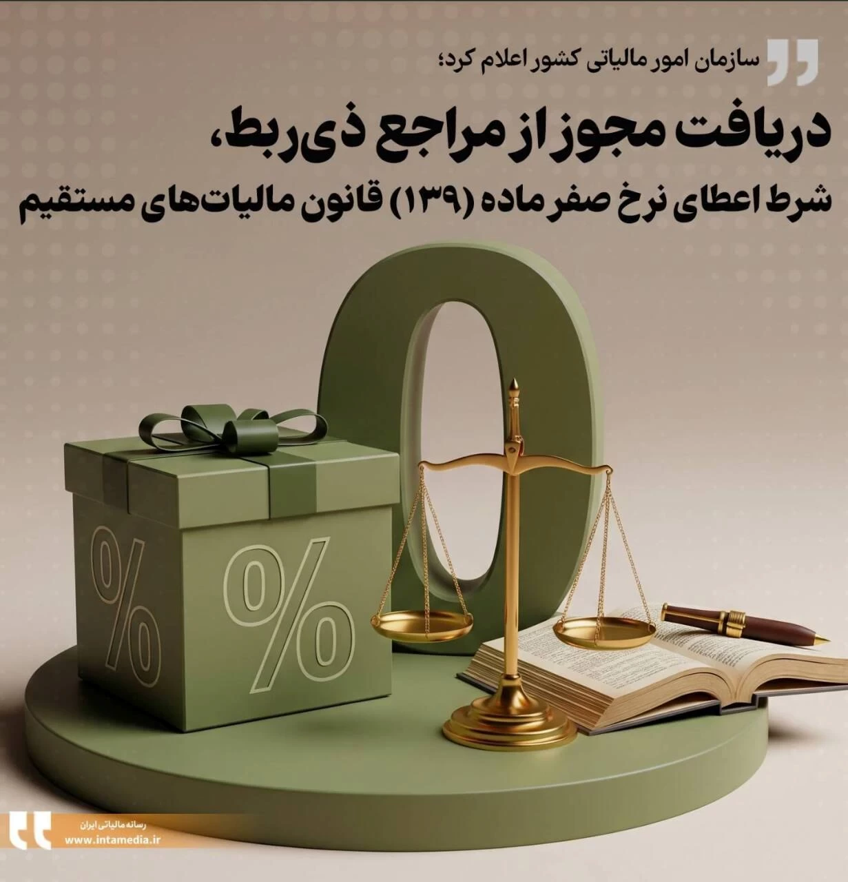 💢سازمان امور مالیاتی کشور اعلام کرد: دریافت مجوز از مراجع ذی‌ربط، شرط اعطای نرخ صفر ماده (۱۳۹) قانون مالیات‌های مستقیم