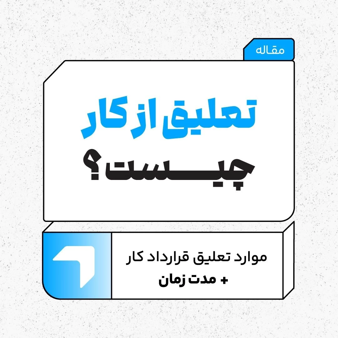 🔹تعلیق قرارداد کار چیست؟