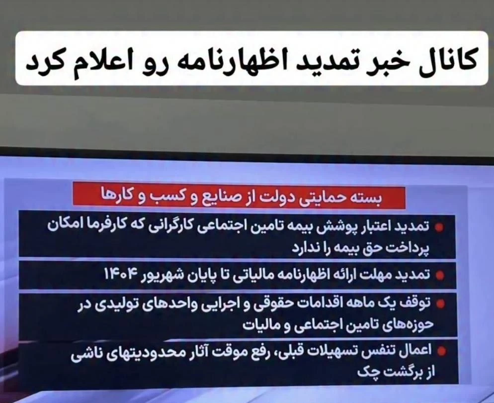 ✅ شبکه خبر تمدید اظهارنامه رو اعلام کرد حالا باید منتظر اعلام سازمان بود