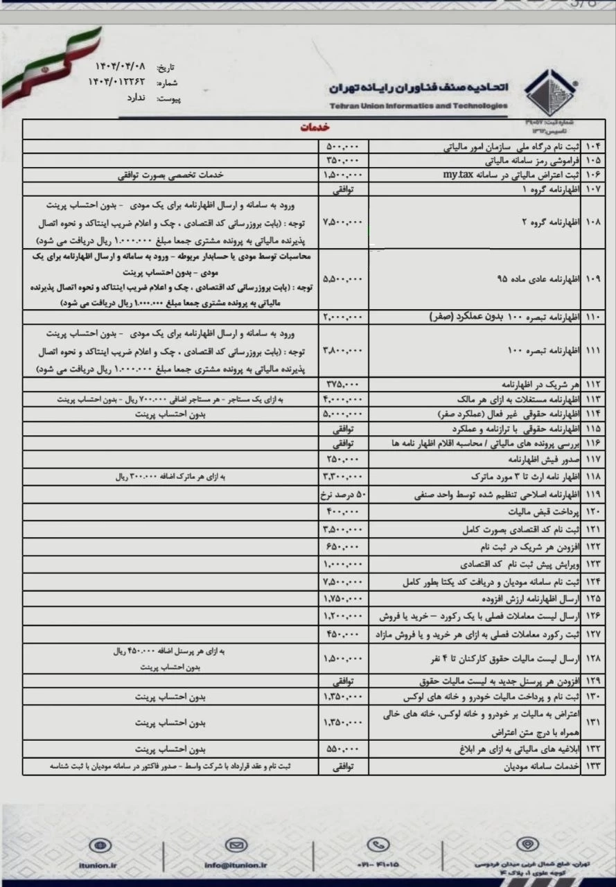 🔹نرخنامه اتحادیه صنف فناوران رایانه تهران 🔹نرخ خدمات مالیاتی  🔺تیر ماه ۱۴۰۴