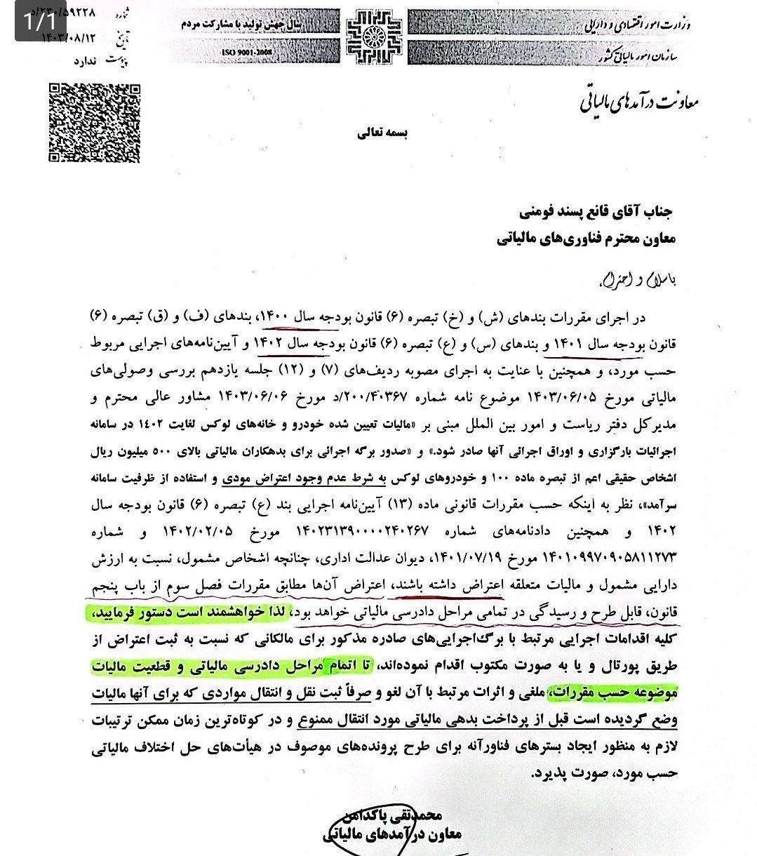 🔹نامه شماره ۵۹۲۲۸/ ۲۳۰/ د مورخ ۱۲/ ۸/ ۱۴۰۳ معاون درآمدهای مالیاتی به .... در خصوص امکان طرح پرونده های اشخاص مشمولی که نسبت به ارزش دارایی مشمول و مالیات متعلقه ( خانه های لوکس و خودروهای گران قیمت موضوع قوانین بودجه سنواتی ) اعتراض داشته در تمامی مراحل دادرسی مالیاتی