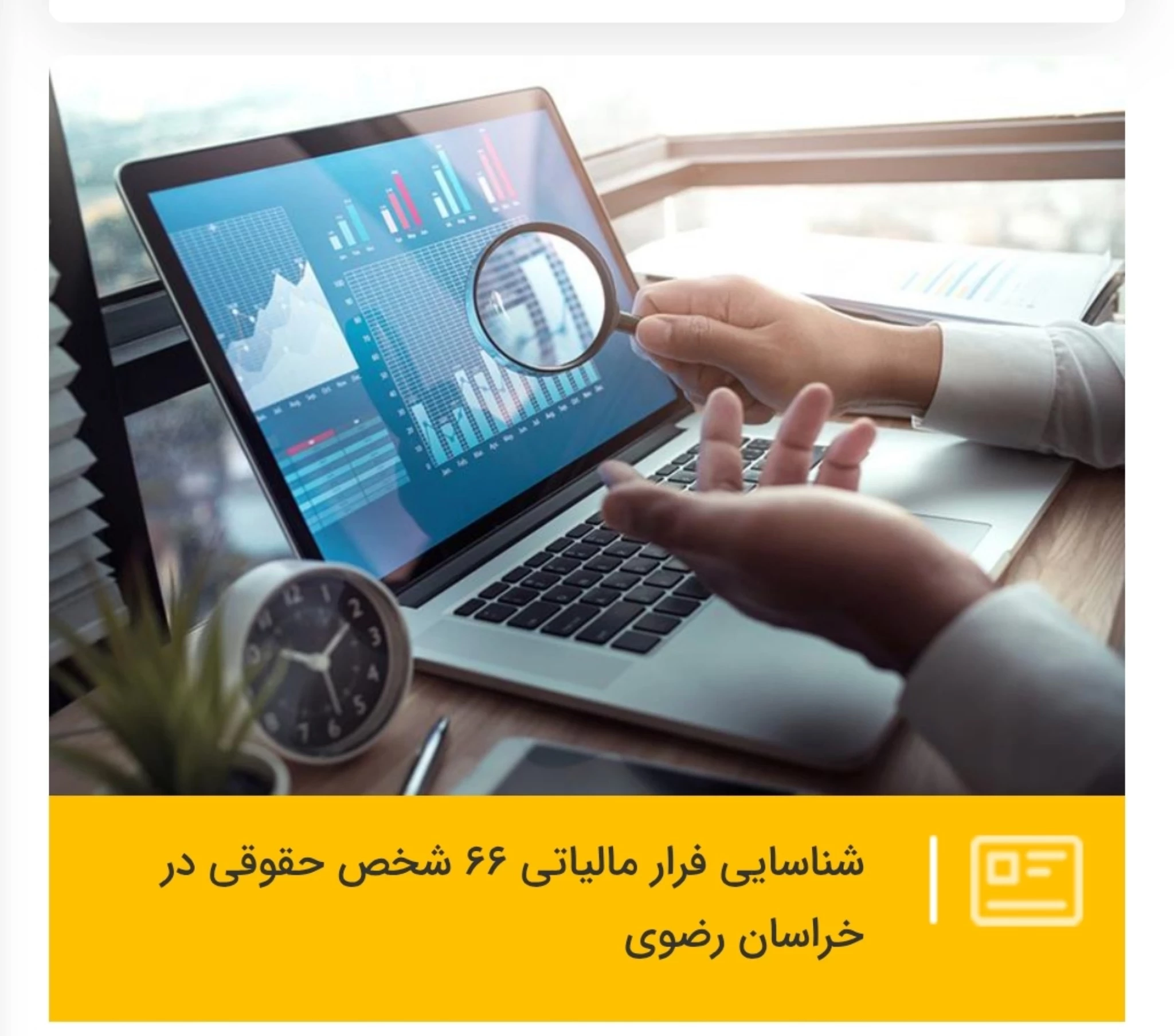 شناسایی فرار مالیاتی 66 شخص حقوقی در خراسان رضوی
