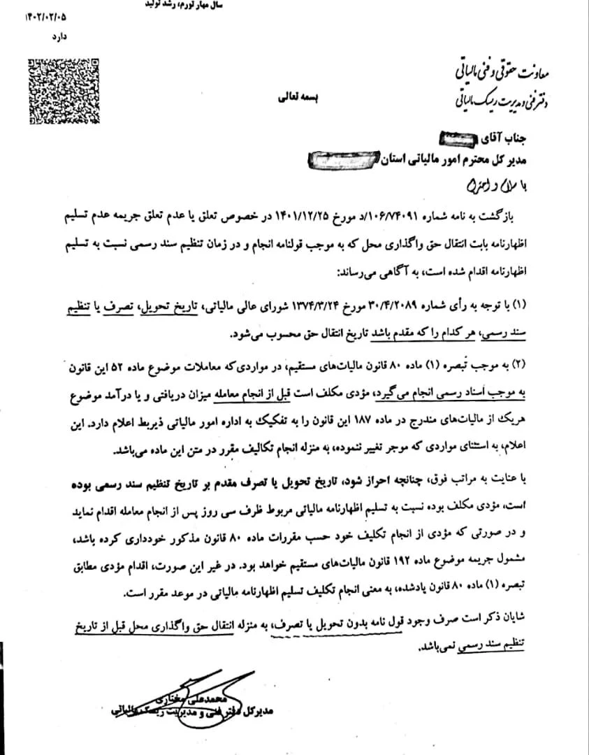 📥نامه دفتر فنی در خصوص تعلق یا عدم تعلق جریمه عدم تسليم اظهارنامه بابت انتقال حق واگذاری محل که به موجب قولنامه انجام و در زمان تنظیم سند رسمی نسبت به تسلیم اظهار نامه
