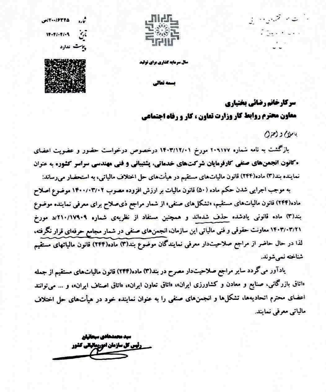 🔹نامه مورخ ۹/ ۲/ ۱۴۰۴ رییس کل سازمان امور مالیاتی عنوان .... در خصوص عضویت اعضای کانون انجمن های صنفی کارفرمایان شرکت‌های، پشتیبانی فنی و مهندسی به عنوان نماینده بند ۳ ماده ۲۴۴ ق. م. م در هیات‌های حل اختلاف مالیاتی