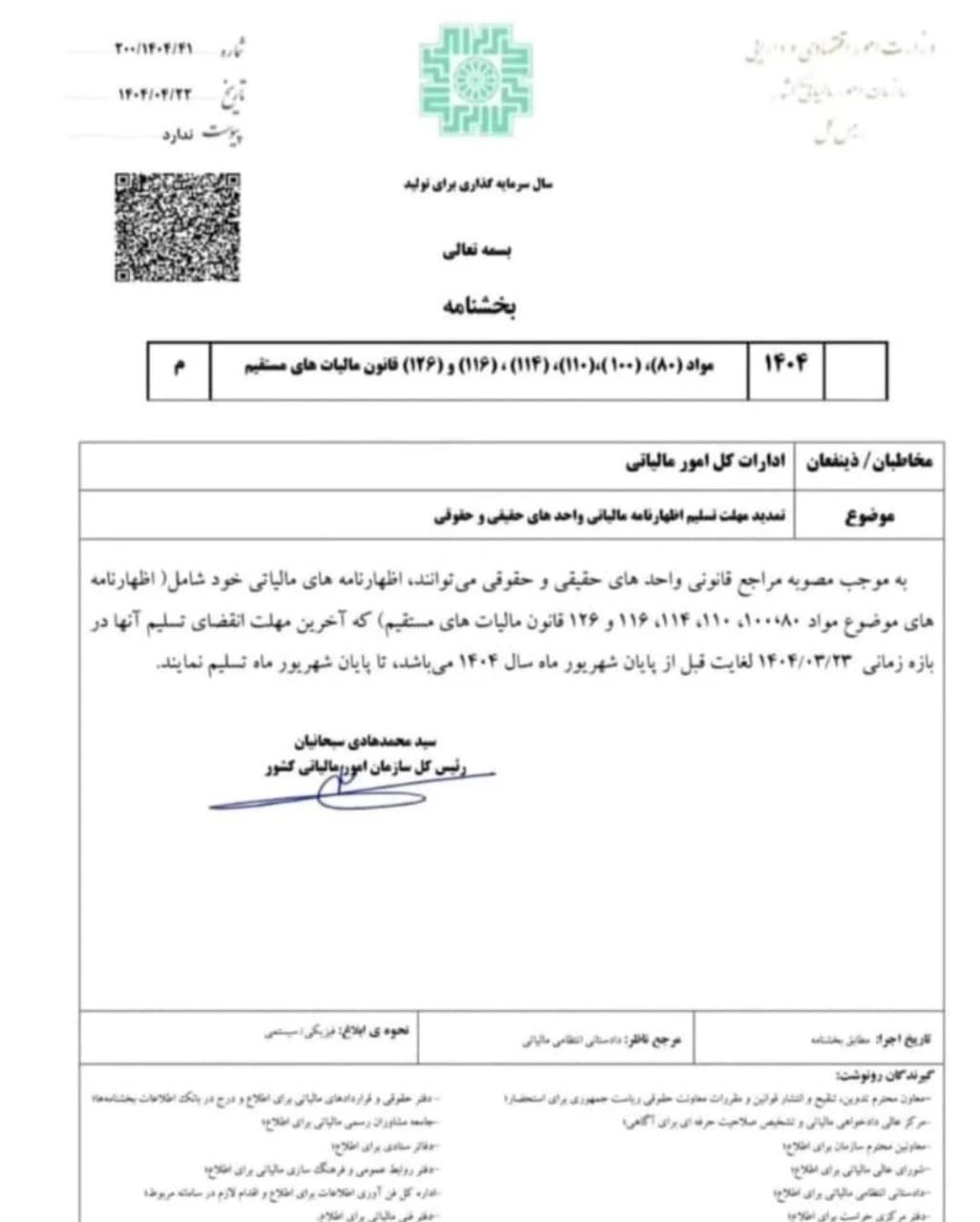 💢 بخشنامه رسمی سازمان امورمالیاتی کشور: