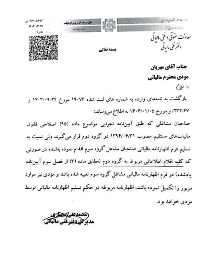 💢اظهارنظر دفتر فنی مالیاتی شرایط پذیرش تسلیم اظهارنامه گروه سوم به جای گروه دوم/تکمیل کلیه اقلام اطلاعاتی مربوط به گروه دوم