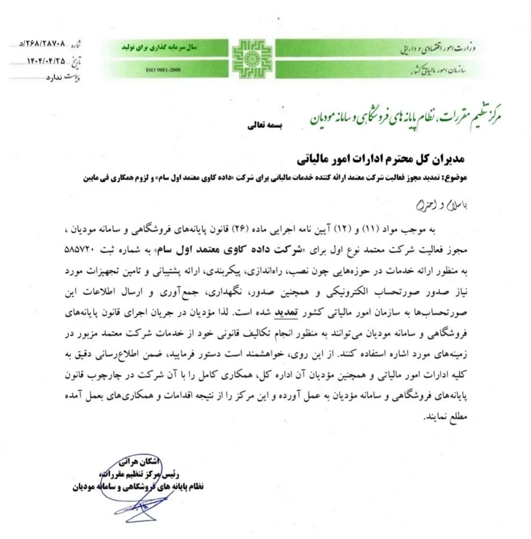 💢بخشنامه تمدید مجوز فعالیت شرکت معتمد ارائه کننده خدمات مالیاتی برای شرکت داده کاوی معتمد اول «سام و لزوم همکاری فی مابین