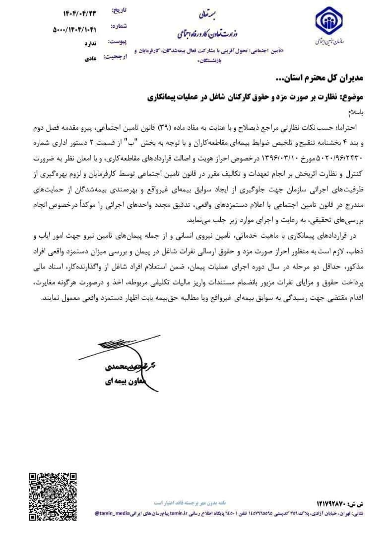بخشنامه سازمان تامین اجتماعی