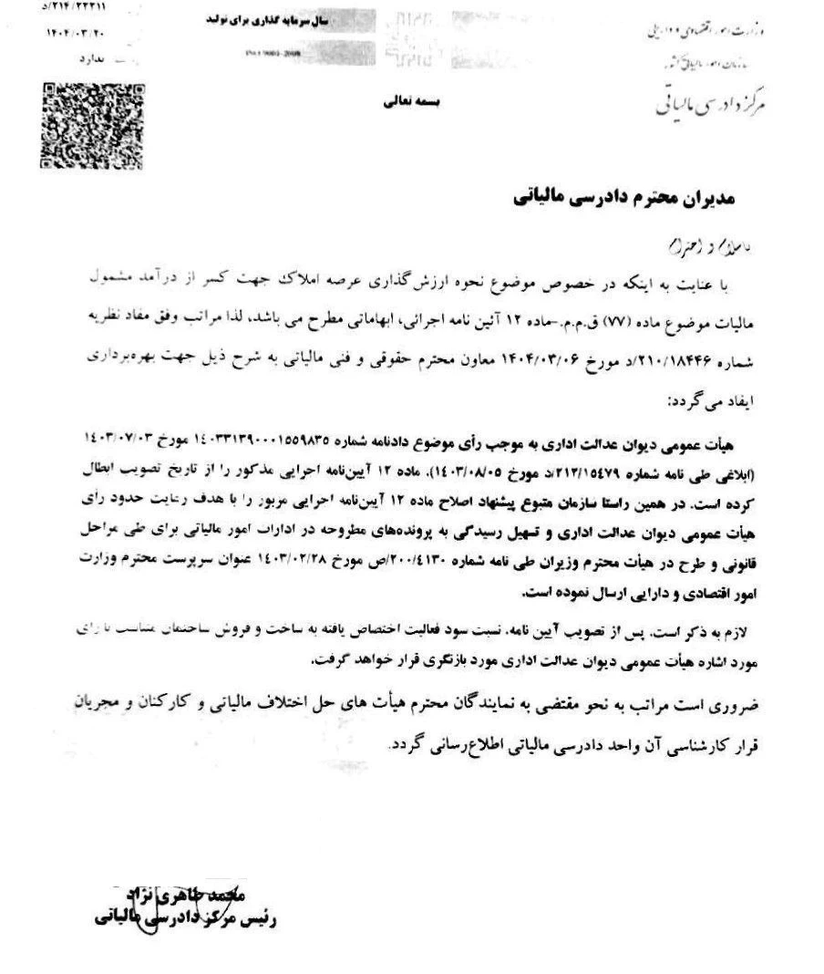 🔺اطلاع رسانی در خصوص نحوه ارزش گذاری عرصه املاک جهت کسر از درآمد مشمول مالیات موضوع ماده ۷۷ ق.م.م ، ماده ۱۲ آیین نامه اجرایی
