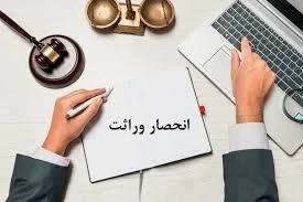 💢 خودکار شدن صدور گواهی انحصار وراثت از مرداد