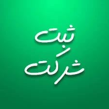 ✅ ثبت شرکت ‌ها با حذف کامل فرایندهای فیزیکی برای اولین بار