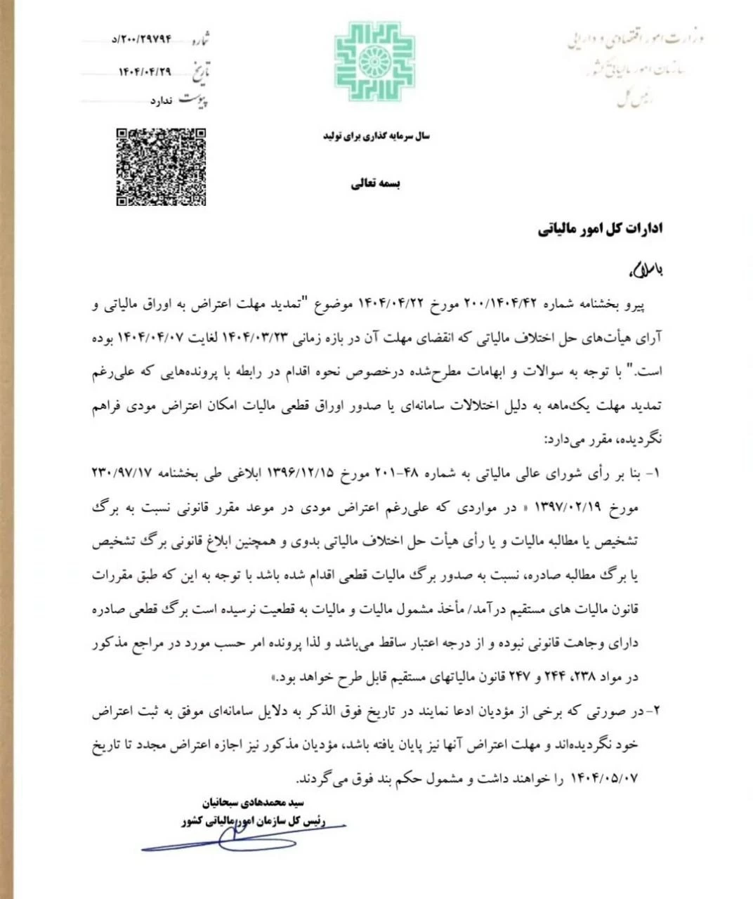 📌بخشنامه رفع ابهام تمدید مهلت اعتراض به اوراق مالیاتی و آرای هیاتهای مالیاتی به شماره ۲۰۰٫۲۹۷۹۴ مورخه ۱۴۰۴٫۰۴٫۲۹