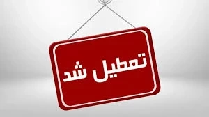👍 واحدهای قضایی و اداری قوه قضائیه در استان تهران روز چهارشنبه یکم مرداد تعطیل است