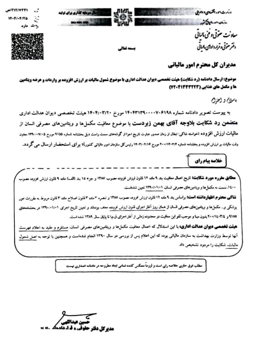 💢 دفتر حقوقی و قراردادهای مالیاتی ابلاغ رأی هیات تخصصی دیوان عدالت اداری با موضوع مشمول مالیات بر ارزش افزوده بر واردات و عرضه ویتامین ها و مکمل‌های غذایی