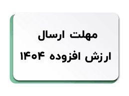 📌درخواست صدور بخشنامه تمدید مهلت تکمیل و استرداد اظهارنامه پیش فرض ارزش افزوده بهار ۱۴۰۴