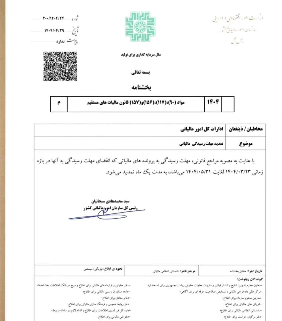 💢بخشنامه تمدید مهلت رسیدگی پرونده‌ های مالیاتی تا پایان مردادماه سال جاری