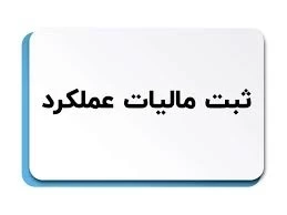 ✅ ثبت حسابداری مالیات عملکرد