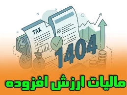 تمدید مهلت استرداد اظهارنامه و بخشودگی جرایم مالیات بر ارزش افزوده بهار ۱۴۰۴