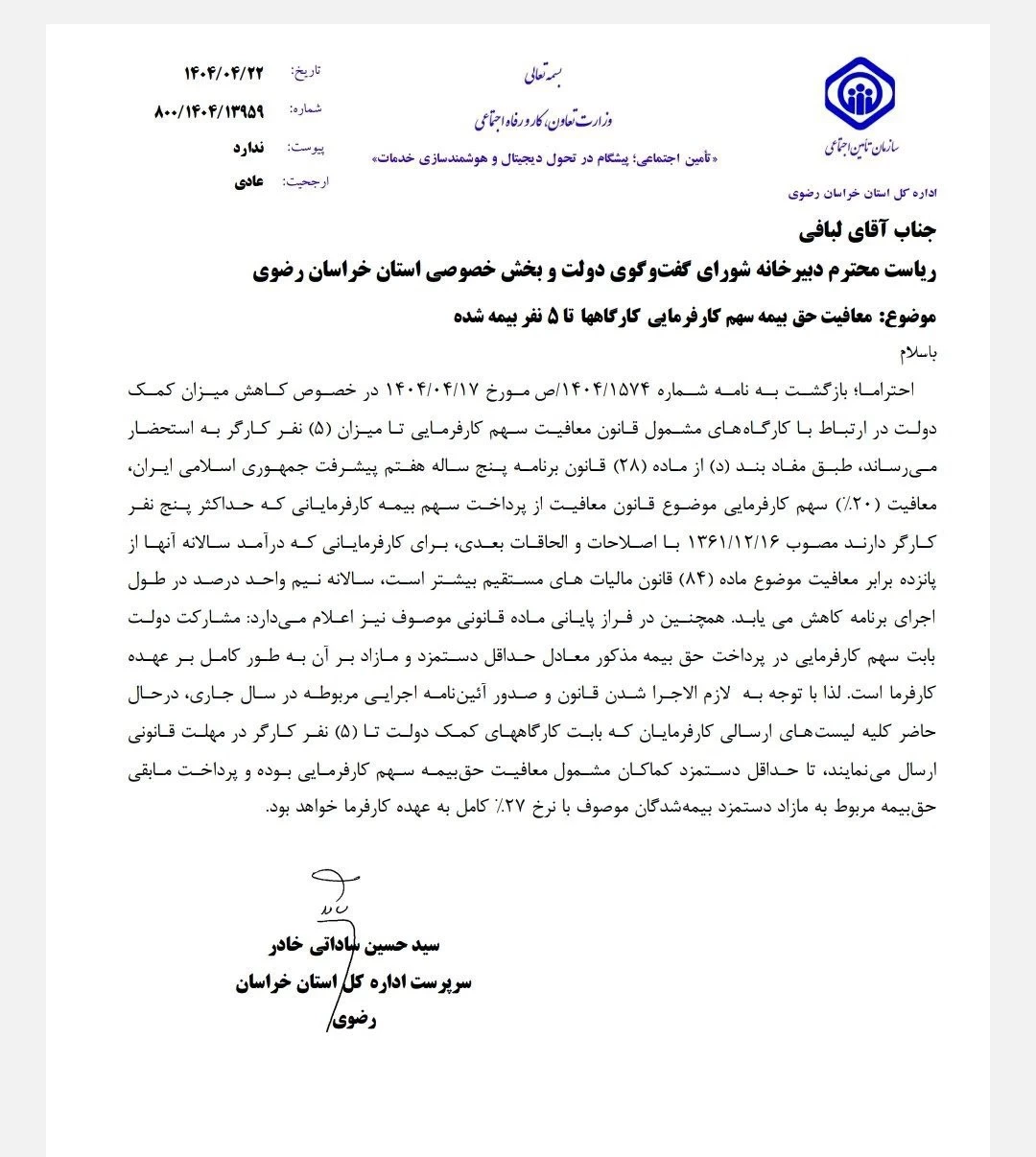 📌دستور اداری 800/1404/13959 مورخ 1404/04/22 تامین اجتماعی خراسان رضوی درخصوص اجرای مفاد بند ( د) ماده 28 قانون برنامه هفتم ، معافیت حق بیمه کارگاه های کمتر از ۵ نفر