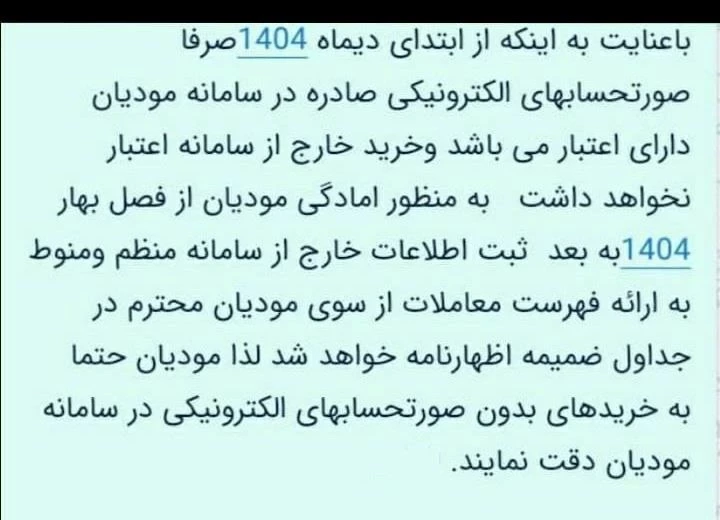 🔺در رابطه با چگونگی پذیرش اعتبار صورتحساب های خارج سامانه در اظهار نامه های ارزش افزوده دوره های آتی