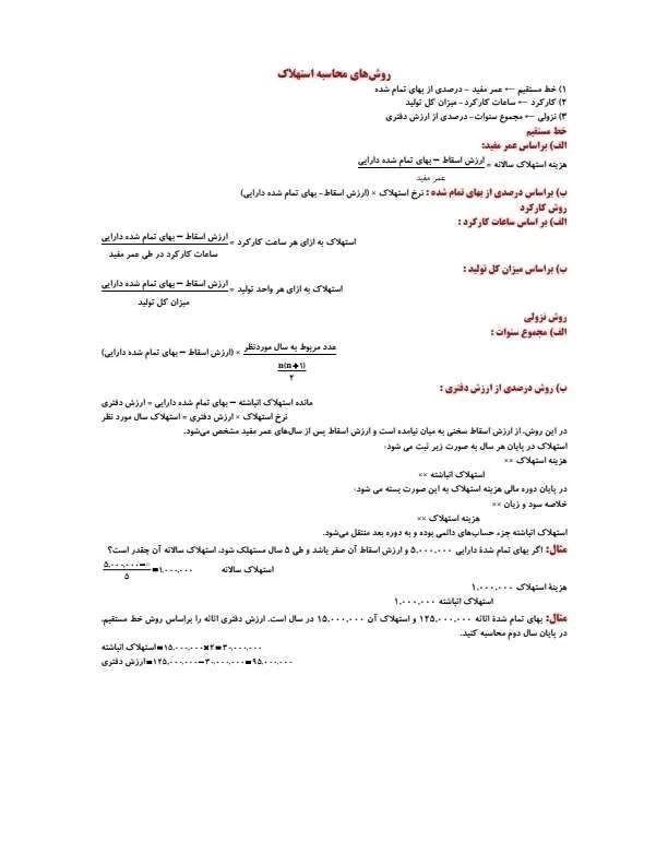 ✅ روشهای محاسبه استهلاک