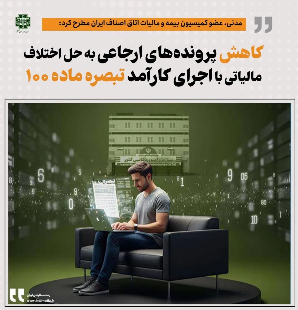 کاهش پرونده‌های ارجاعی به حل اختلاف مالیاتی با اجرای کارآمد تبصره ماده ۱۰۰