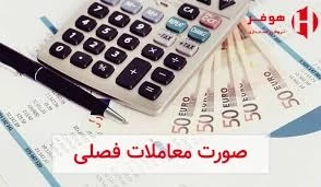 ✅ توجه داشته باشیم آخرین مهلت مقرر ارسال فهرست معاملات فصل بهار ۱۴۰۴، چهارشنبه ۱۵ مرداد ماه می باشد.