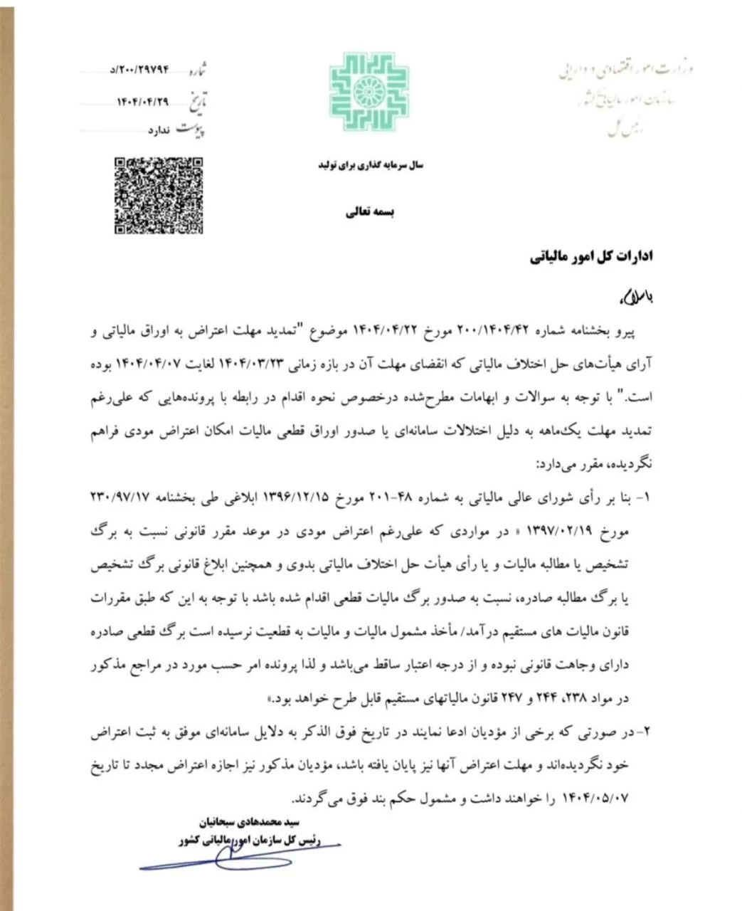 مؤدیانی که مدعی هستند در بازه زمانی یادشده به دلیل مشکلات سامانه‌ای موفق به ثبت اعتراض خود نشده‌اند، می‌توانند تا تاریخ ۷ مرداد ۱۴۰۴ اعتراض خود را ثبت کنند