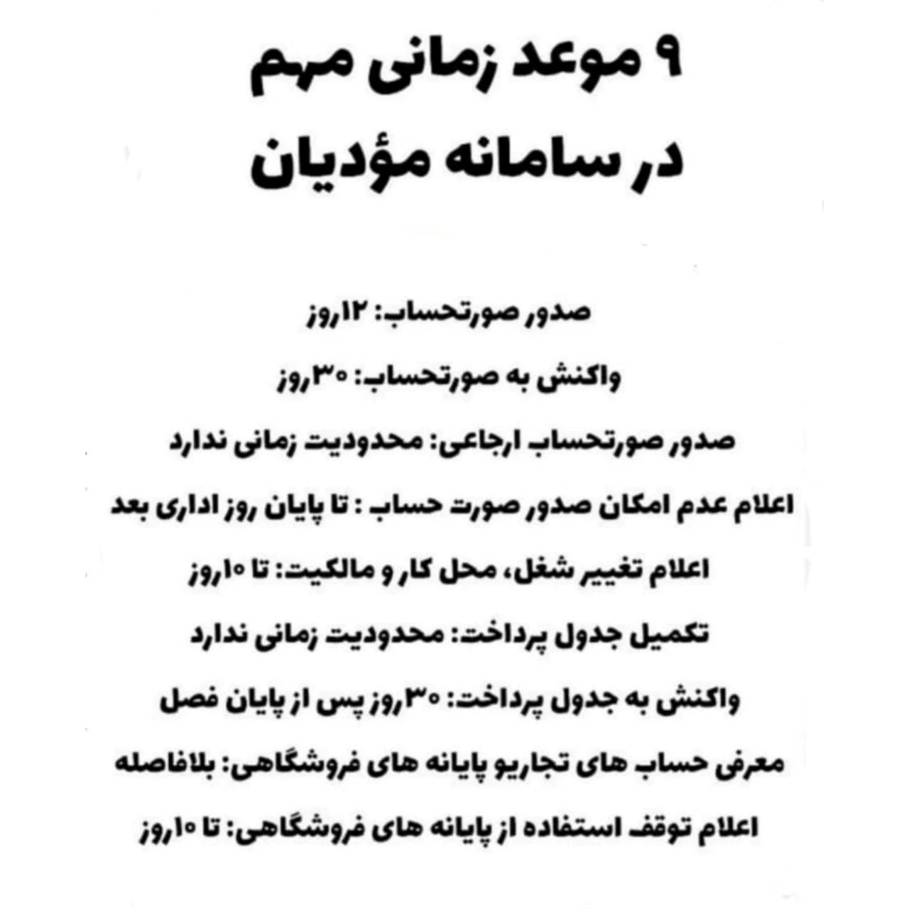 ✅ برخی مواعد زمانی در سامانه مودیان