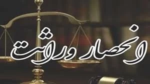 🔹آغاز صدور الکترونیکی گواهی انحصار وراثت