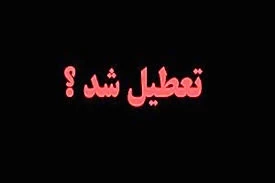 👍 سخنگوی دولت: پیشنهاد یک هفته ای تعطیلات تابستانی در جلسه دولت بررسی می‌شود