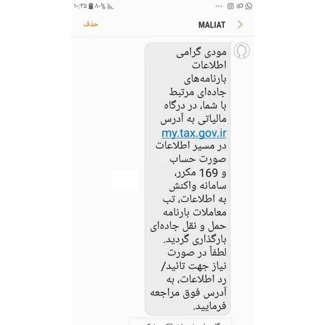 🔹باز هم پیامک هایی که مودیان را به ادارات مالیاتی روانه می کند