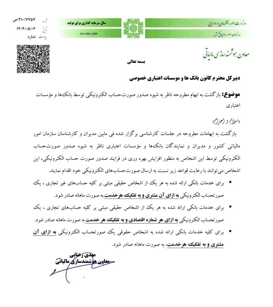 ✅ بخشنامه سازمان امور مالیاتی