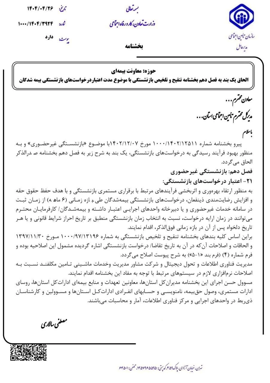 ✅ مدت اعتبار درخواست بازنشستگی در تامین اجتماعی