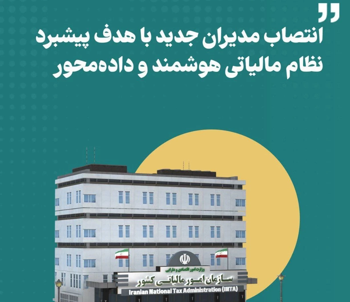 🔹انتصاب مدیران در سازمان امور مالیاتی