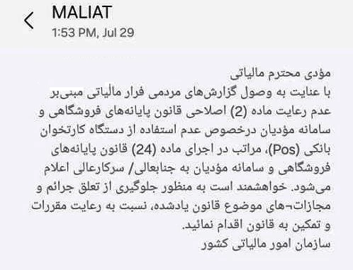 🔹پیام پیامکی سازمان امور مالیاتی برای مودی مالیاتی مکلف به نصب و استفاده از کارتخوان بانکی ( پوز ) که به هر دلیل نسبت به 