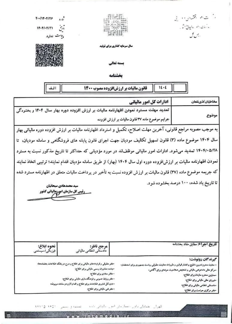 💢استرداد(ارسال) و پرداخت اظهارنامه ارزش افزوده بهار ۱۴۰۴ تا پایان ۲۸ مرداد ۱۴۰۴ و بخشودگی ۱۰۰٪ جرایم آن