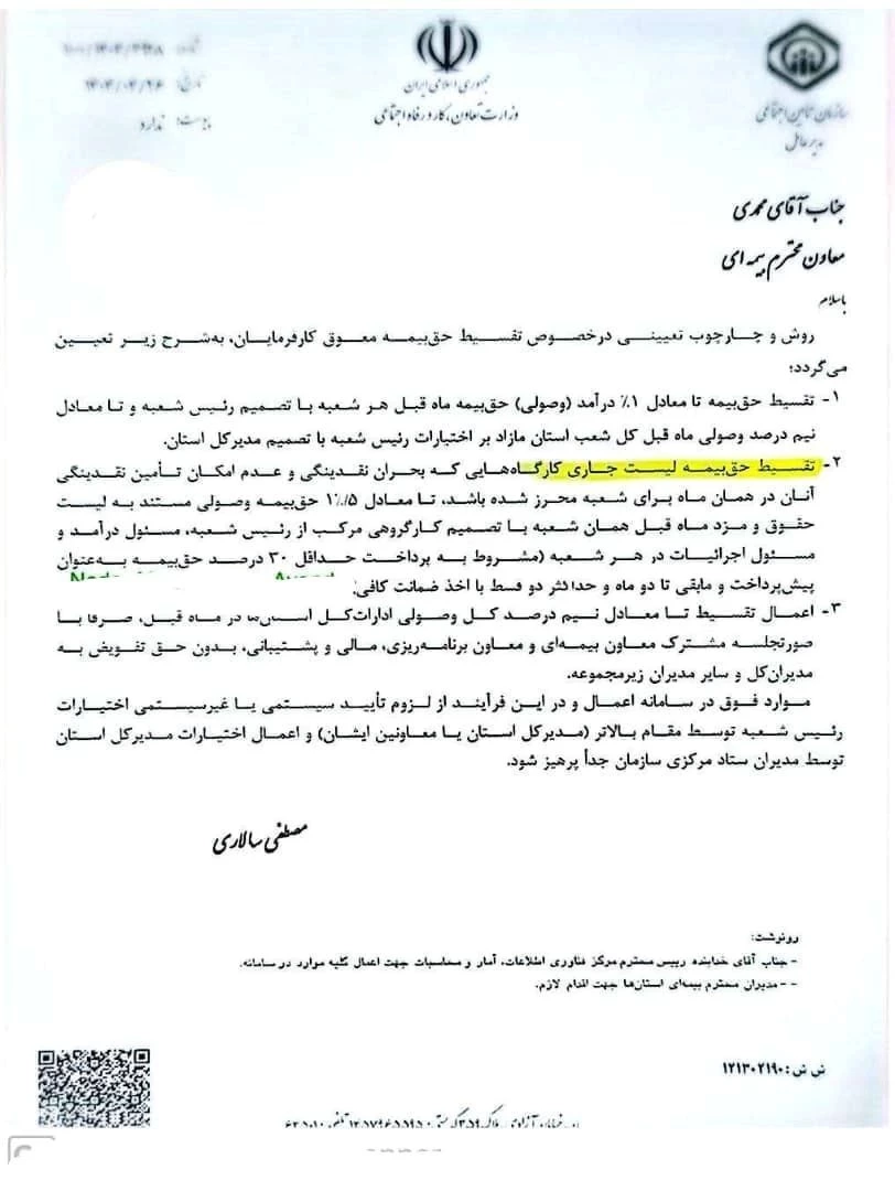 📌بخشنامه مورخ 1404/04/26 در خصوص نحوه تقسیط بدهی حق بیمه لیستهای ارسالی کارفرمایان به سازمان تامین اجتماعی