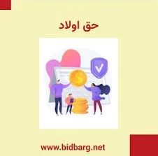 ✅ نکته مهم در رابطه محاسبه حق اولاد