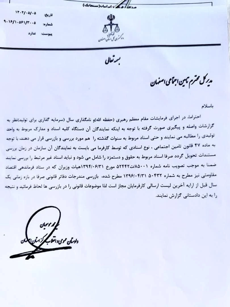 📌ابلاغیه 9016/10561/3005 مورخ 1404/05/05 دادستان عمومی و انقلاب مرکز استان اصفهان خطاب به مدیر کل تامین اجتماعی استان اصفهان مبنی بر ممنوعیت و عدم بازرسی اسناد و دفاتر غیر مرتبط با حقوق و دستمزد (صرفاً در محدوده آخرین سال مورد رسیدگی)