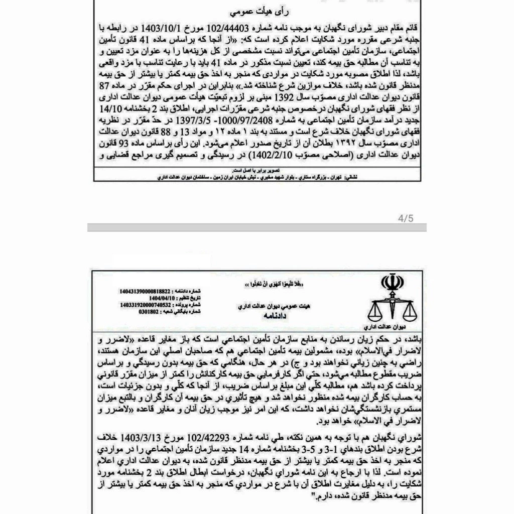 🔺ابطال بخشنامه سازمان تامین اجتماعی 🔺وصول حق بیمه بیشتر از لیست بیمه پرداختی باعنوان ضریب بیمه و... خلاف قانون وشرع می باشد