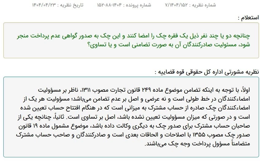میزان مسئولیت امضاکنندگان چک صادره از حساب مشترک