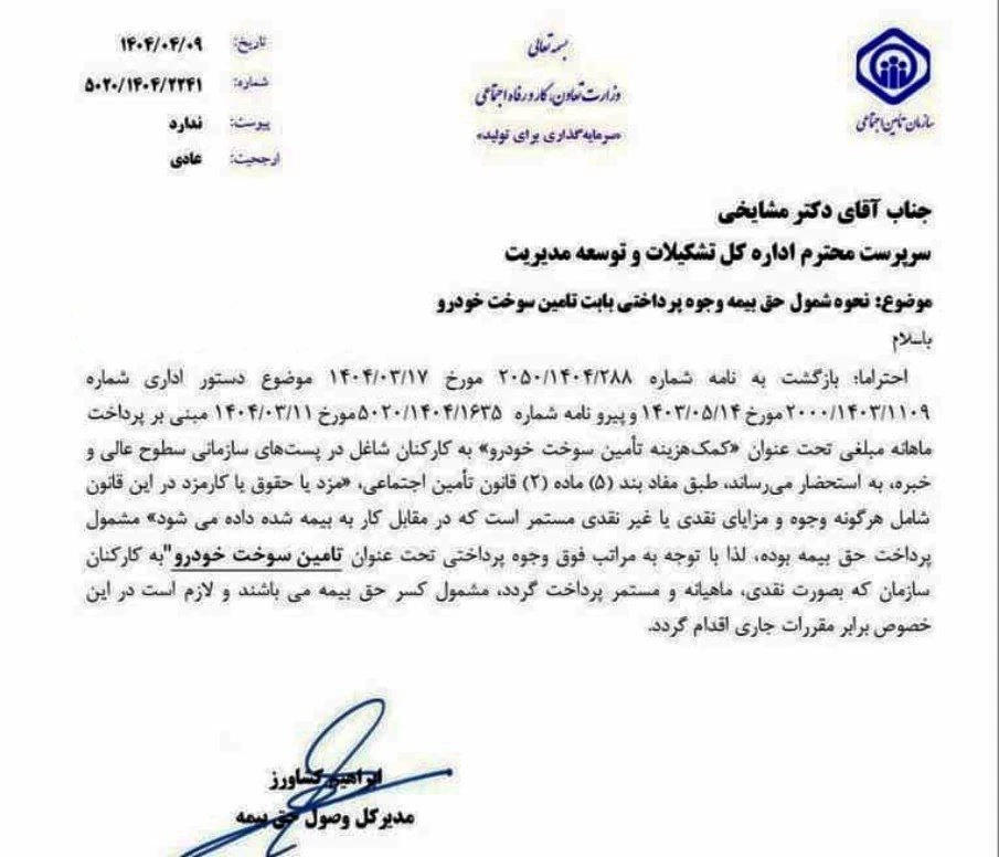 ✅ نامه مورخ ۹/ ۴/ ۱۴۰۴ مدیرکل وصول حق بیمه سازمان تامین اجتماعی در رابطه با نحوه شمول حق بیمه وجوه پرداختي بابت تامین سوخت خودرو